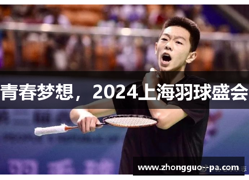 青春梦想，2024上海羽球盛会
