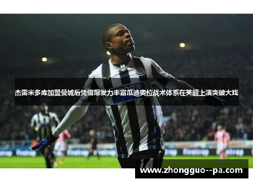 杰雷米多库加盟曼城后凭借爆发力丰富瓜迪奥拉战术体系在英超上演突破大戏