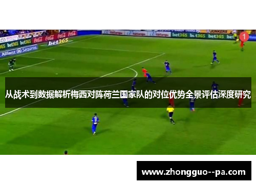 /uploads/images/20260507/cong-zhan-shu-dao-shu-ju-jie-xi-mei-xi-dui-zhen-he-lan-guo-jia-dui-de-dui-wei-you-shi-quan-jing-ping-gu-shen-du-yan-jiu.webp