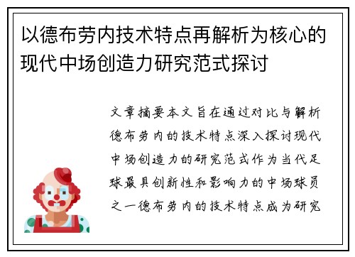 以德布劳内技术特点再解析为核心的现代中场创造力研究范式探讨