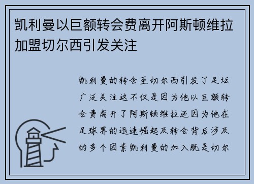 凯利曼以巨额转会费离开阿斯顿维拉加盟切尔西引发关注