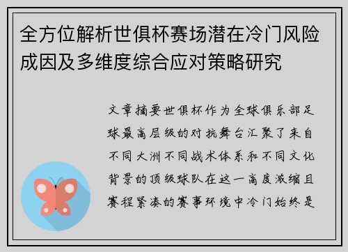 全方位解析世俱杯赛场潜在冷门风险成因及多维度综合应对策略研究