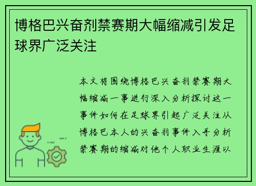 博格巴兴奋剂禁赛期大幅缩减引发足球界广泛关注