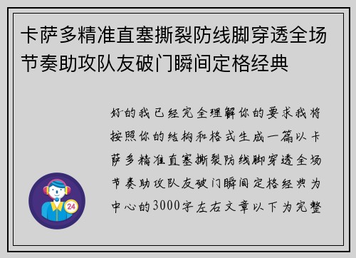 卡萨多精准直塞撕裂防线脚穿透全场节奏助攻队友破门瞬间定格经典