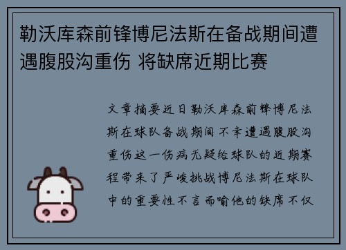 勒沃库森前锋博尼法斯在备战期间遭遇腹股沟重伤 将缺席近期比赛