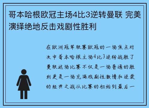 哥本哈根欧冠主场4比3逆转曼联 完美演绎绝地反击戏剧性胜利