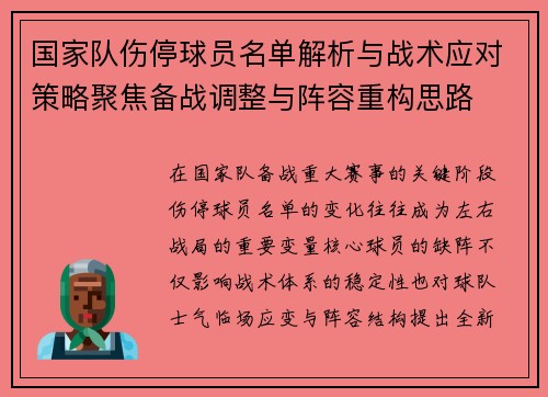 国家队伤停球员名单解析与战术应对策略聚焦备战调整与阵容重构思路
