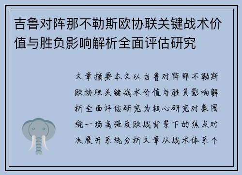 吉鲁对阵那不勒斯欧协联关键战术价值与胜负影响解析全面评估研究