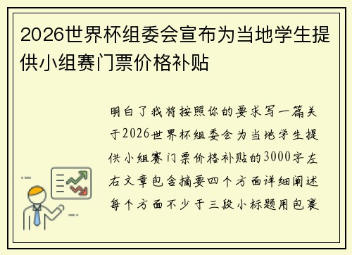 2026世界杯组委会宣布为当地学生提供小组赛门票价格补贴