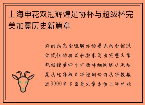 上海申花双冠辉煌足协杯与超级杯完美加冕历史新篇章
